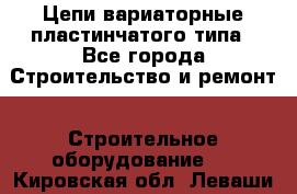 Цепи вариаторные пластинчатого типа - Все города Строительство и ремонт » Строительное оборудование   . Кировская обл.,Леваши д.